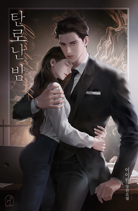탄로난 밤