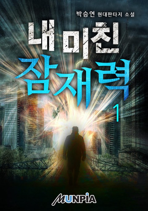 [50% 세트 할인] 내 미친 잠재력 [단행본]