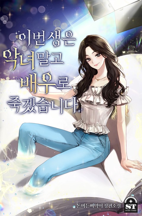 이번 생은 악녀 말고 배우로 죽겠습니다 [단행본]