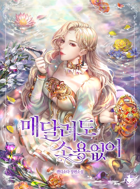 매달려도 소용없어