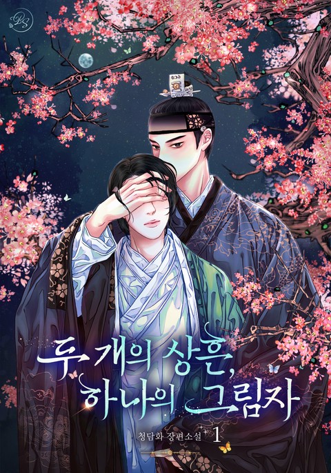[특가세트] 두 개의 상흔, 하나의 그림자 [단행본]