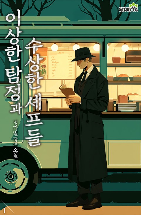 이상한 탐정과 수상한 셰프들 [단행본]