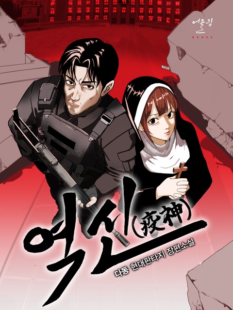 역신(疫神)
