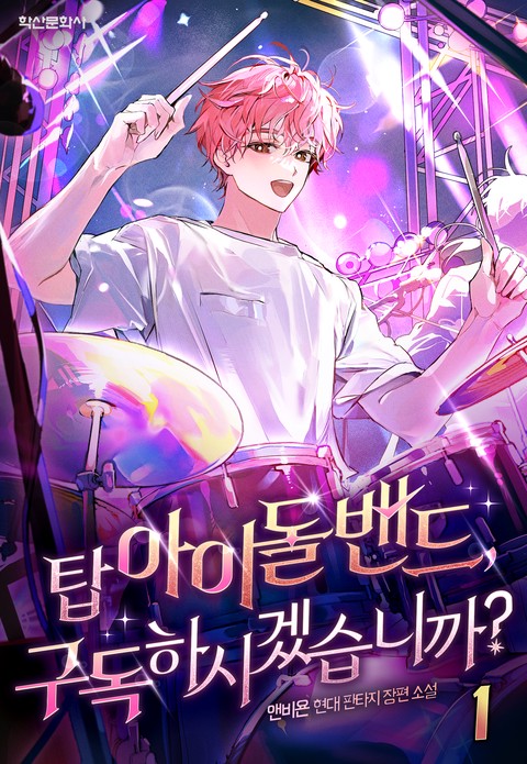 탑 아이돌 밴드, 구독하시겠습니까? [단행본]