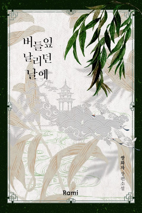 버들잎 날리던 날에 [단행본]