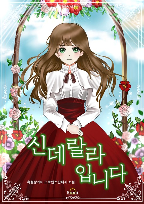 신데랄라입니다 [단행본]