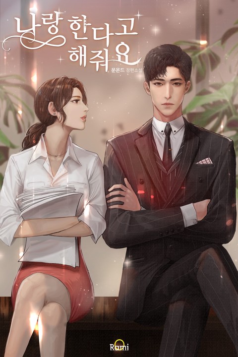 나랑 한다고 해줘요 [단행본]