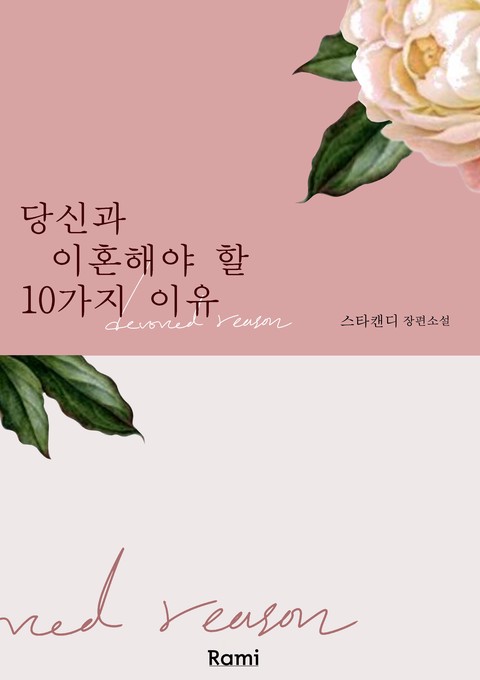 당신과 이혼해야 할 10가지 이유 [단행본]