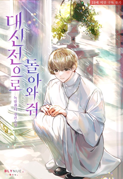 [특가세트] 대신전으로 돌아와 줘 [단행본]