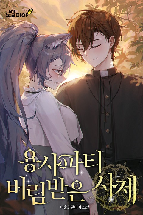 용사파티 버림받은 사제