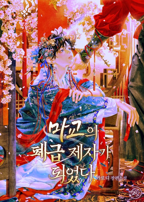 [특가세트] 마교의 폐급 제자가 되었다 [단행본]