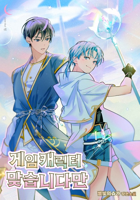 게임 캐릭터 맞습니다만