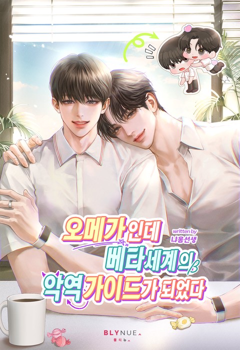 오메가인데 베타세계의 악역 가이드가 되었다 (15세 개정판)