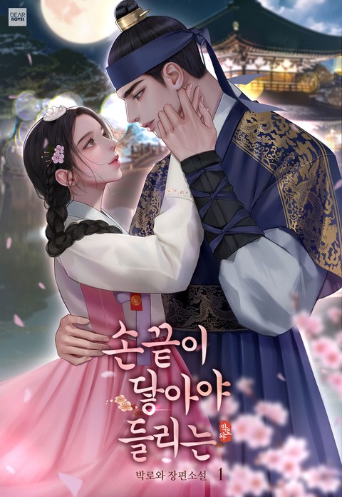 손끝이 닿아야 들리는 [단행본]