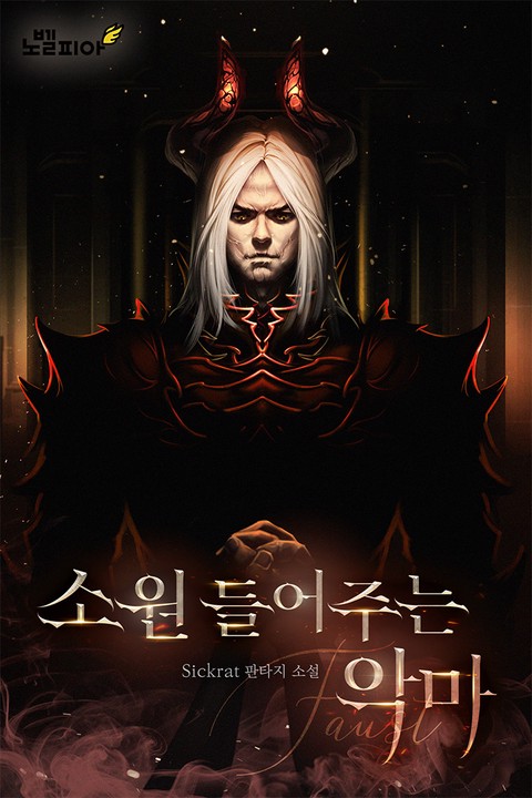 소원 들어주는 악마