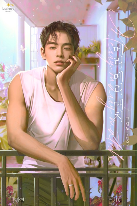 메리 메리 매치
