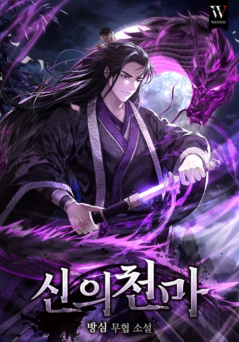 신의천마