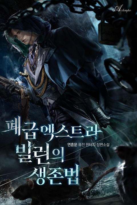 폐급 엑스트라 빌런의 생존법 [단행본]