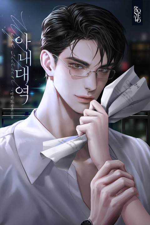 아내 대역