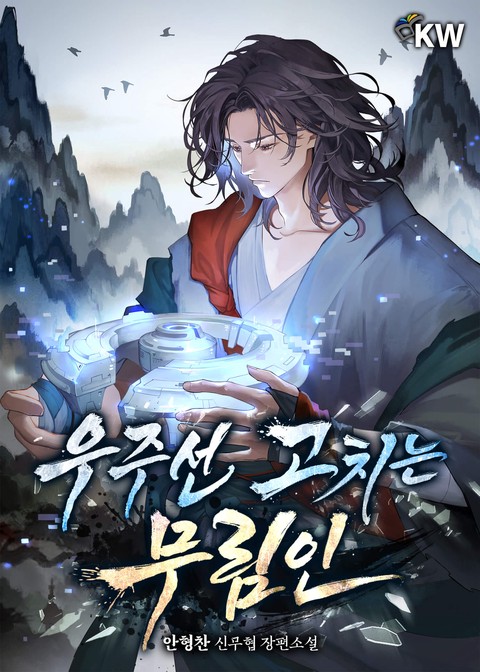 우주선 고치는 무림인 [단행본]
