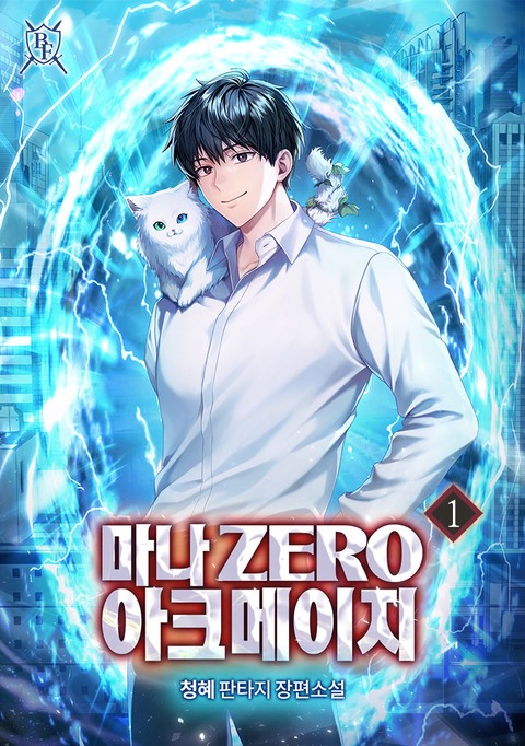 마나 Zero 아크메이지 [단행본]
