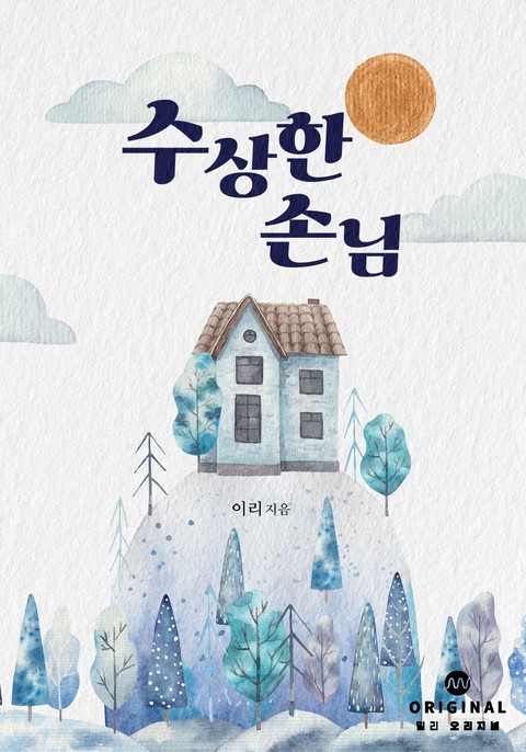 수상한 손님 [단행본]