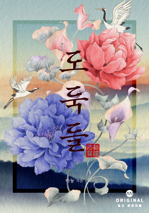 도둑들 [단행본]