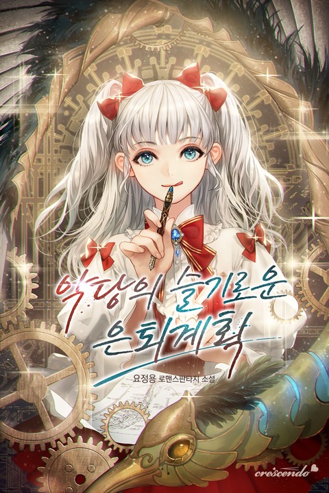 악당의 슬기로운 은퇴 계획 [단행본]