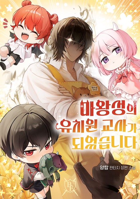 마왕성의 유치원 교사가 되었습니다