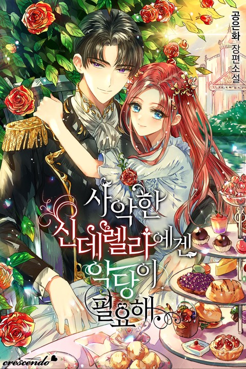 사악한 신데렐라에겐 악당이 필요해 [단행본]
