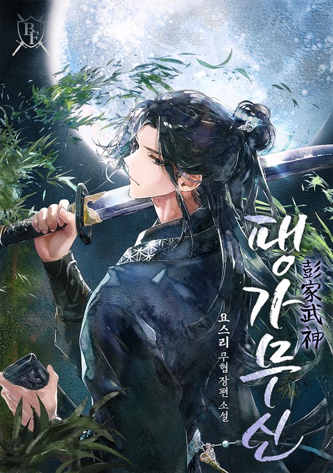 팽가무신