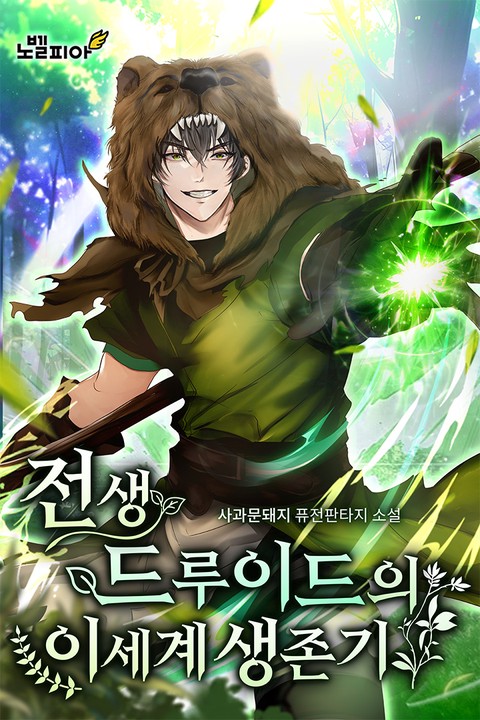 전생 드루이드의 이세계 생존기 [단행본]
