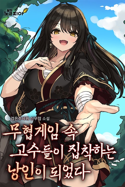 무협게임 속 고수들이 집착하는 낭인이 되었다 [단행본]