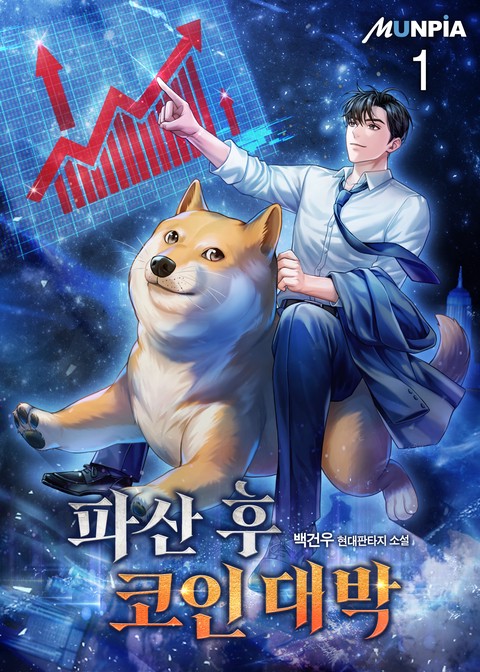 [특가세트] 파산 후 코인 대박 [단행본]