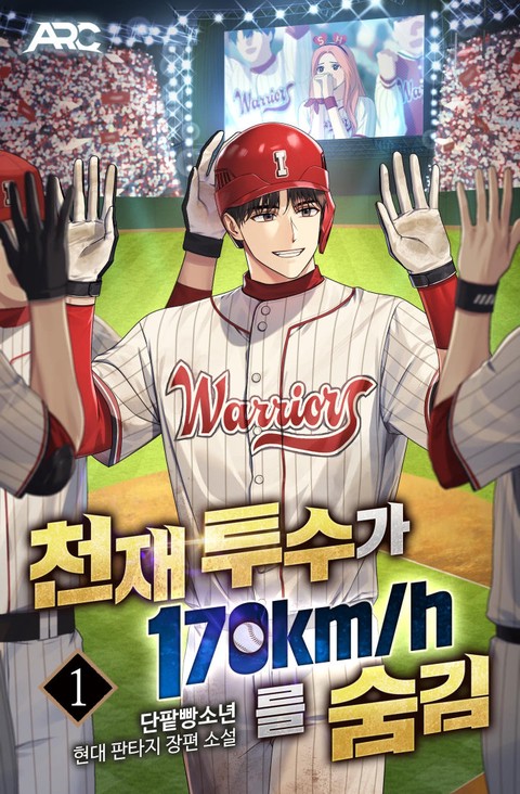[특가세트] 천재 투수가 170km를 숨김 [단행본]