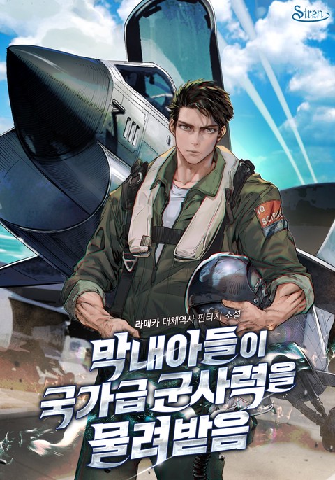 [특가세트] 막내 아들이 국가급 군사력을 물려받음 [단행본]