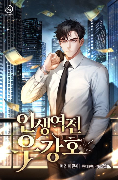 [특가세트] 인생역전 우강호 [단행본]