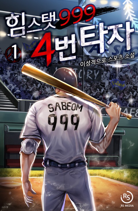 [특가세트] 힘 스탯 999 4번 타자 [단행본]