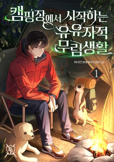[특가세트] 캠핑장에서 시작하는 유유자적 무림생활 [단행본]