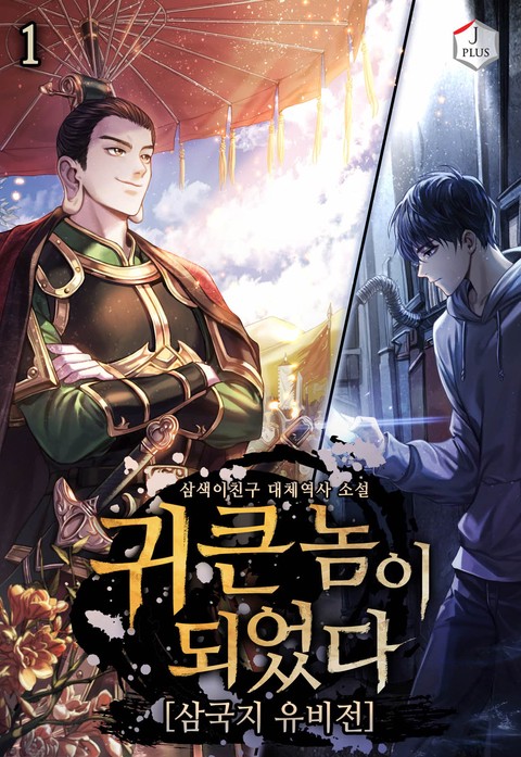 [특가세트] 귀 큰 놈이 되었다 (삼국지 유비전) [단행본]