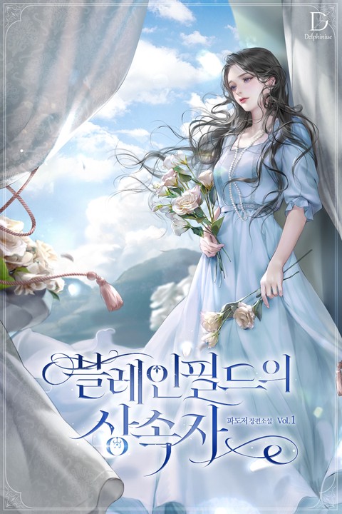 블레인필드의 상속자 [단행본]