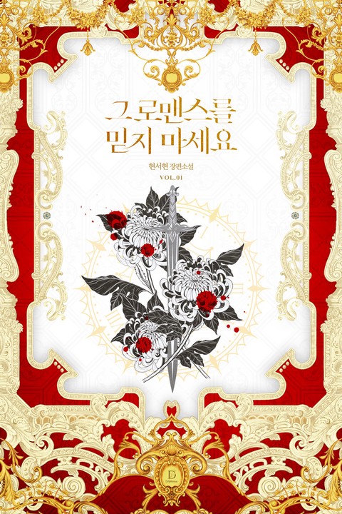그 로맨스를 믿지 마세요 [단행본]