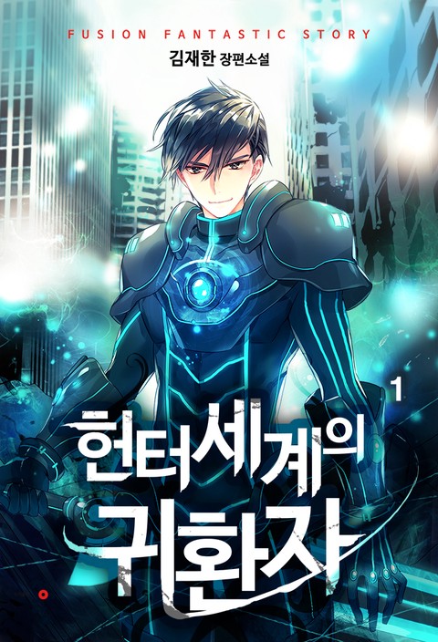 [특가세트] 헌터세계의 귀환자 [단행본]