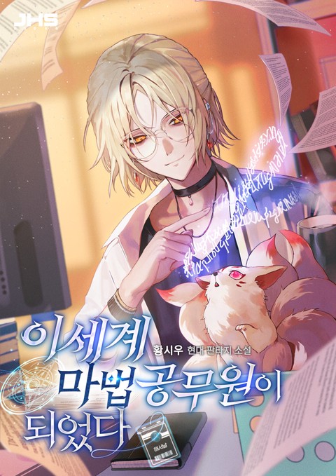[특가세트] 이세계 마법 공무원이 되었다 [단행본]