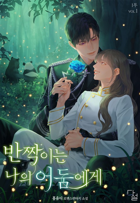 반짝이는 나의 어둠에게 [단행본]