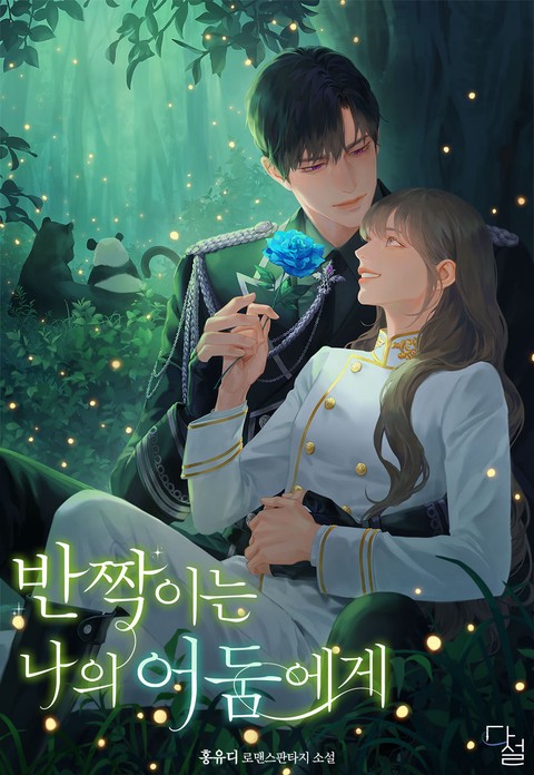 반짝이는 나의 어둠에게