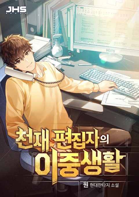 [특가세트] 천재 편집자의 이중생활 [단행본]