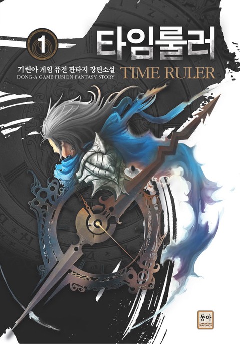[특가세트] 타임룰러 [단행본]