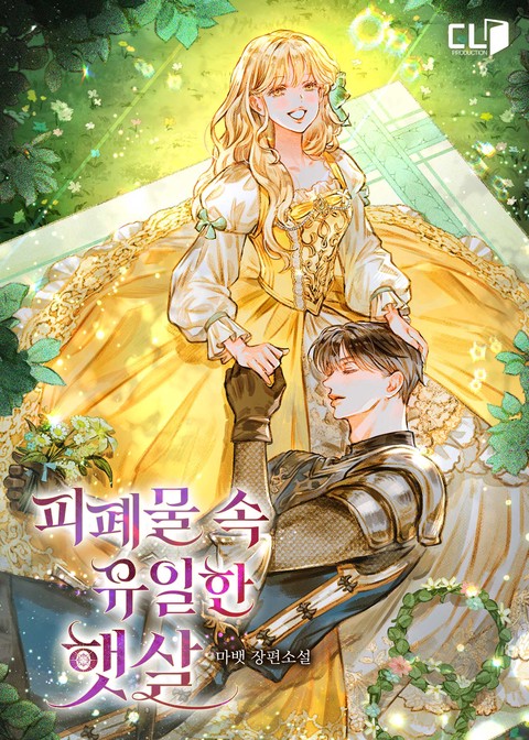 피폐물 속 유일한 햇살