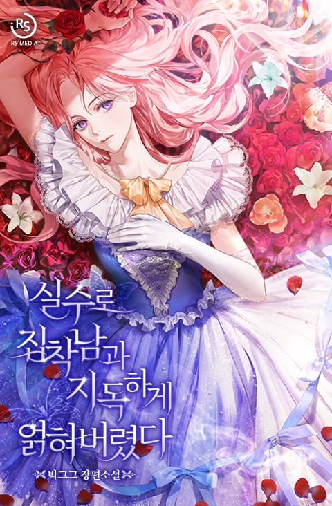 실수로 집착남과 지독하게 얽혀버렸다
